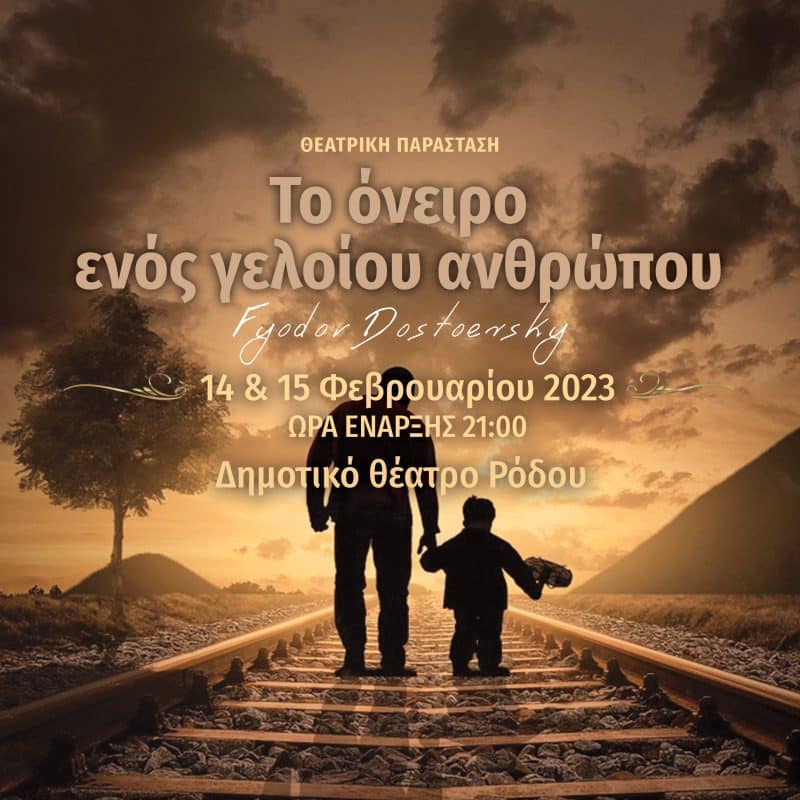 Το όνειρο ενός γελοίου ανθρώπου | Δημοτικό Θέατρο Ρόδου