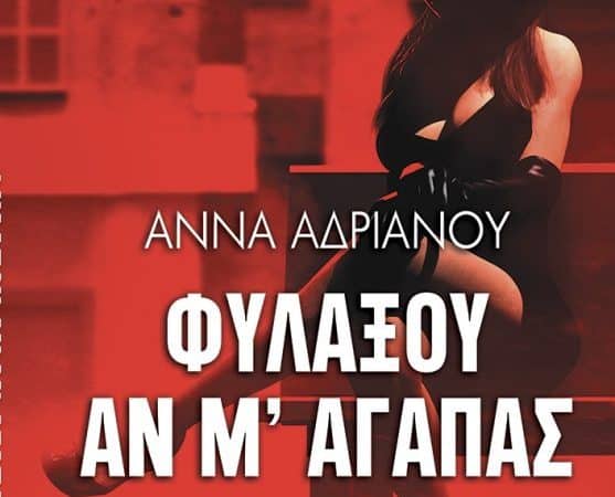 “Φυλάξου αν μ’αγαπάς” | Μυθιστόρημα της Άννας Αδριανού
