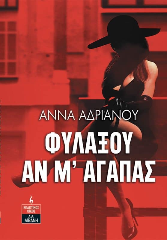 “Φυλάξου αν μ’αγαπάς” | Μυθιστόρημα της Άννας Αδριανού