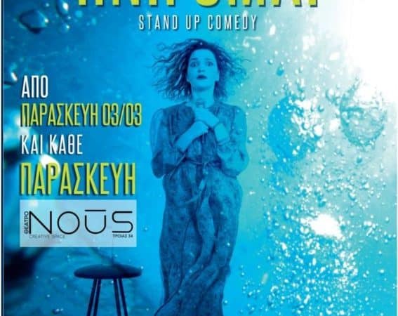 Δήμητρα Νικητέα “Πνίγομαι” | Θέατρο NOUS Stand up comedy