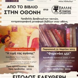 “Από το βιβλίο στην οθόνη” | Προβολές ταινιών στο Παλλάς