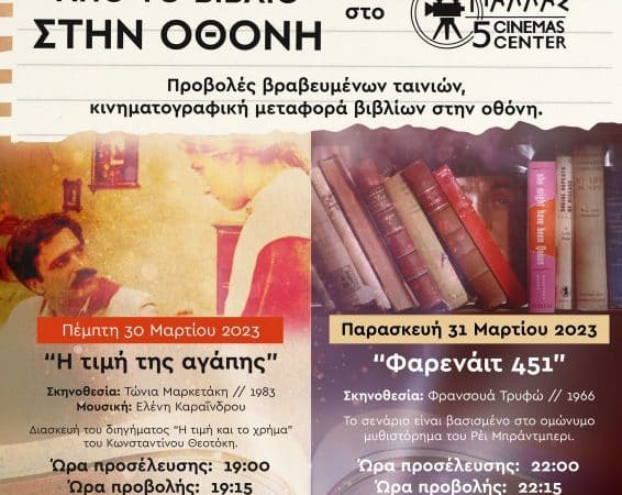 “Από το βιβλίο στην οθόνη” | Προβολές ταινιών στο Παλλάς