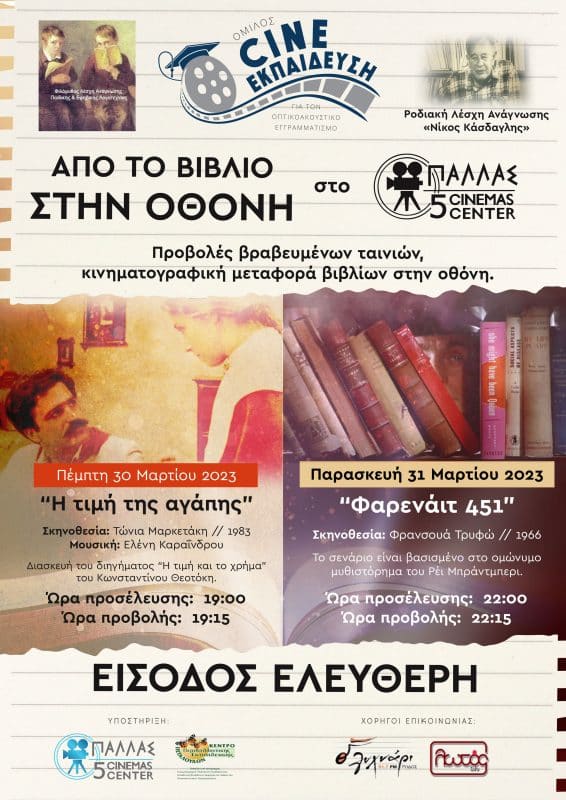 “Από το βιβλίο στην οθόνη” | Προβολές ταινιών στο Παλλάς