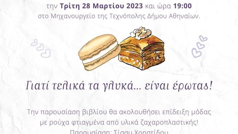 Γλυκά Παντρέματα | Sweet fashion show Χρήστου Βέργαδου