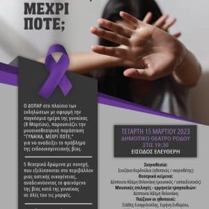 “Γυναίκα, μέχρι πότε;” | Μουσικοθεατρική παράσταση