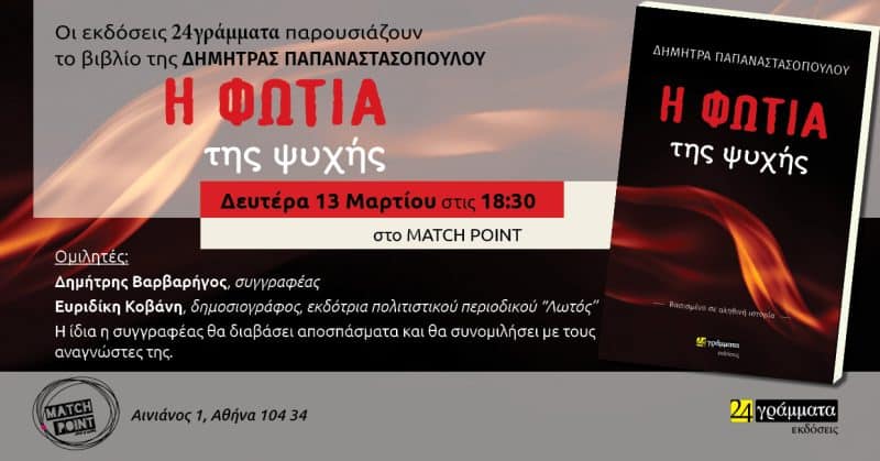 Παρουσίαση βιβλίου στο Match Point | “Η φωτιά της ψυχής”