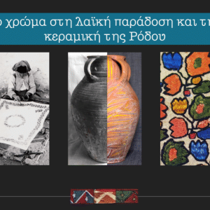 Το χρώμα στη λαϊκή παράδοση και στην κεραμική της Ρόδου