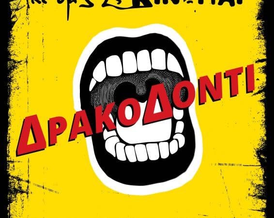 Το Δρακοδόντι | Χαΐνηδες & ομάδα χορού “Κι όμως κινείται”