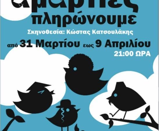 Θεατρική Ομάδα Πράξις | “Τι αμαρτίες πληρώνουμε”