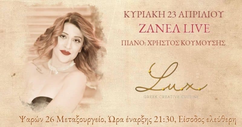 Η Ζανέλ τραγουδάει στο Lux | “Ρομάντζο”