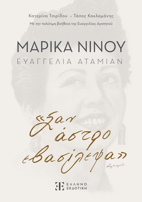 Εξώφυλλο Μαρίκα Νίνου