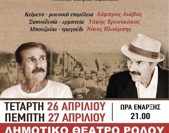 “Τα Κατά Μάρκον – Μια Ρεμπέτικη Λειτουργία” στη Ρόδο