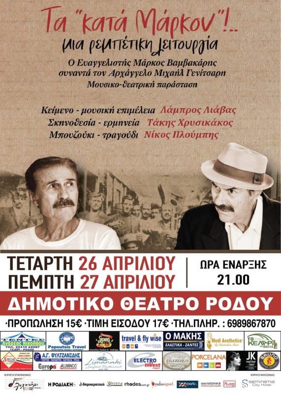 “Τα Κατά Μάρκον – Μια Ρεμπέτικη Λειτουργία” στη Ρόδο