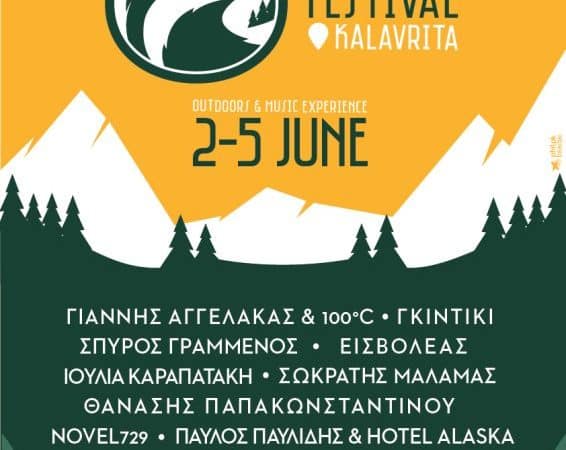 Φεστιβάλ Μουσικής | ”Helmos Mountain Festival” Vol. I