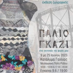 “Παλιό Γκάζι” | Έκθεση ζωγραφικής της Δόμνας Παναγοπούλου