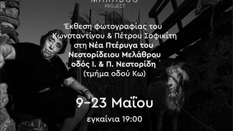 Έκθεση Φωτογραφίας “Ιστοριογράφημα στο Αιγαίο”