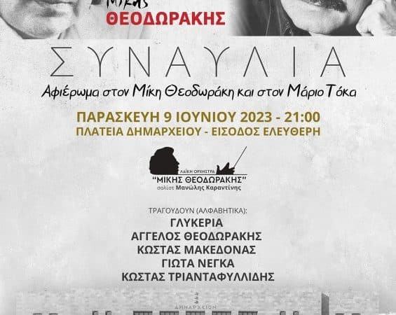 Συναυλία Αφιέρωμα στον Μίκη Θεοδωράκη και τον Μάριο Τόκα