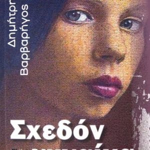 “Σχεδόν γυναίκα” | Νέο βιβλίο του Δημήτρη Βαρβαρήγου
