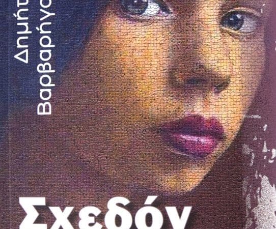 “Σχεδόν γυναίκα” | Νέο βιβλίο του Δημήτρη Βαρβαρήγου