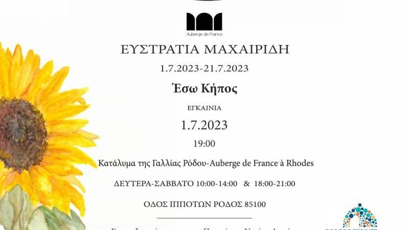 “Έσω Κήπος” | Έκθεση της Ευστρατίας Μαχαιρίδη