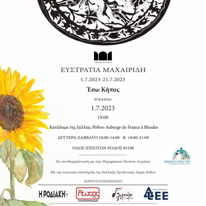 “Έσω Κήπος” | Έκθεση της Ευστρατίας Μαχαιρίδη