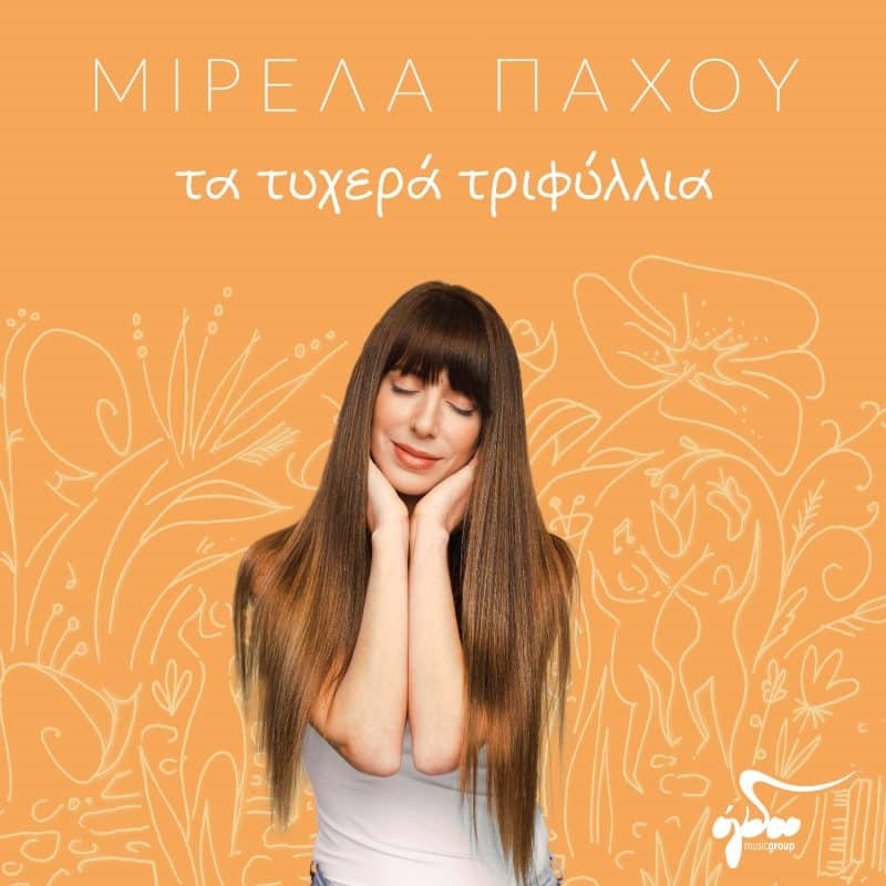 Μιρέλα Πάχου εξώφυλλο