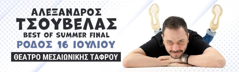 Τσούβελας Αλέξανδρος