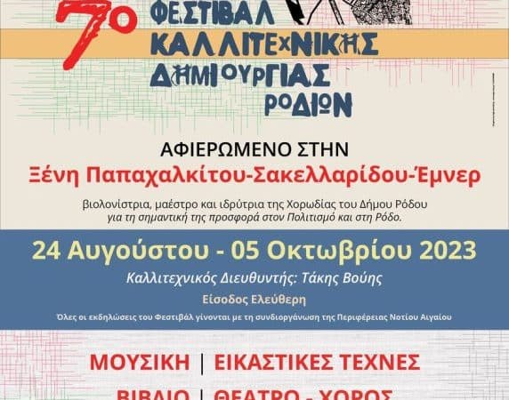 7ο Φεστιβάλ Καλλιτεχνικής Δημιουργίας Ροδίων