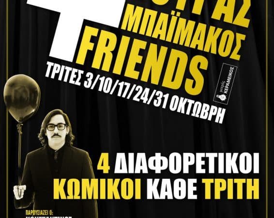 ΚΩΝΣΤΑΝΤΙΝΟΣ+ΜΠΟΥΡΑΣ+ΜΠΑΪΜΑΚΟΣ+FRIENDS | STAND UP COMEDY