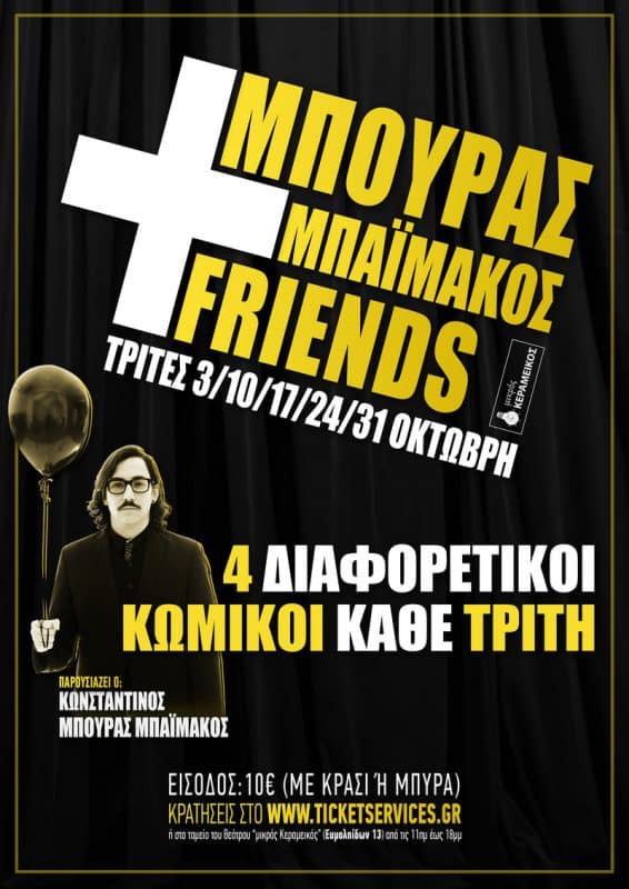 ΚΩΝΣΤΑΝΤΙΝΟΣ+ΜΠΟΥΡΑΣ+ΜΠΑΪΜΑΚΟΣ+FRIENDS | STAND UP COMEDY