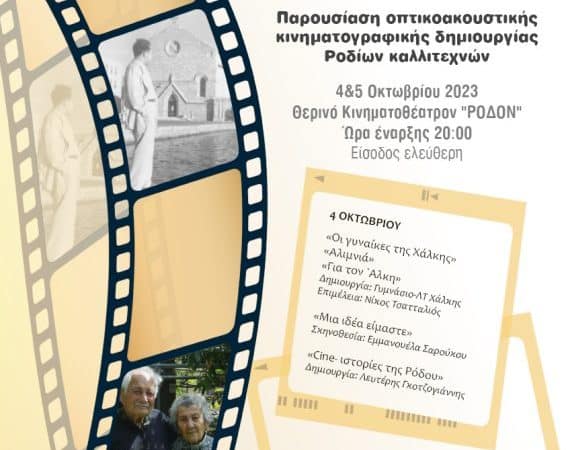 Διήμερο προβολών στο Ρόδον | Όμιλος Cine-Εκπαίδευση