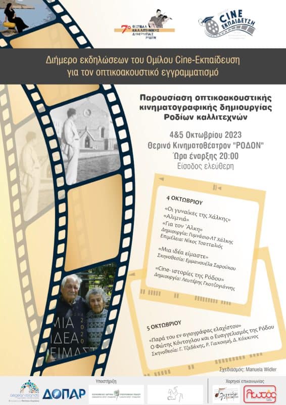 Διήμερο προβολών στο Ρόδον | Όμιλος Cine-Εκπαίδευση