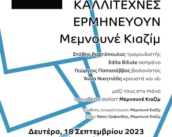 Μεμνουνέ Κιαζίμ | Συναυλία στο Δημοτικό Θέατρο Ρόδου