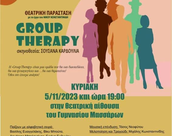 «GROUP THERAPY» | ΘΕΑΤΡΙΚΗ ΠΑΡΑΣΤΑΣΗ ΣΤΑ ΜΑΣΣΑΡΙ