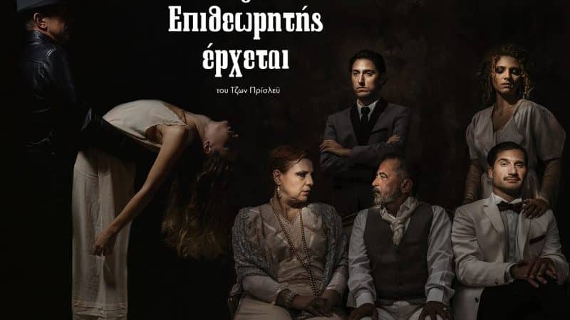 “Ο ΕΠΙΘΕΩΡΗΤΗΣ ΕΡΧΕΤΑΙ…” | ΘΕΑΤΡΟ ΜΙΚΡΟΣ ΚΕΡΑΜΕΙΚΟΣ