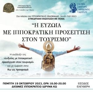 Η ΕΥΖΩΪΑ ΜΕ ΙΠΠΟΚΡΑΤΙΚΗ ΠΡΟΣΕΓΓΙΣΗ ΣΤΟΝ ΤΟΥΡΙΣΜΟ