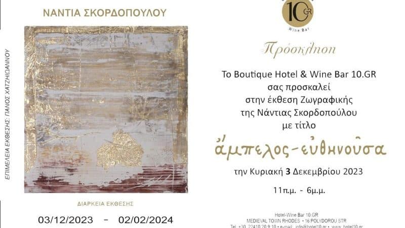Έκθεση ζωγραφικής της Νάντιας Σκορδοπούλου | 10GR Hotel