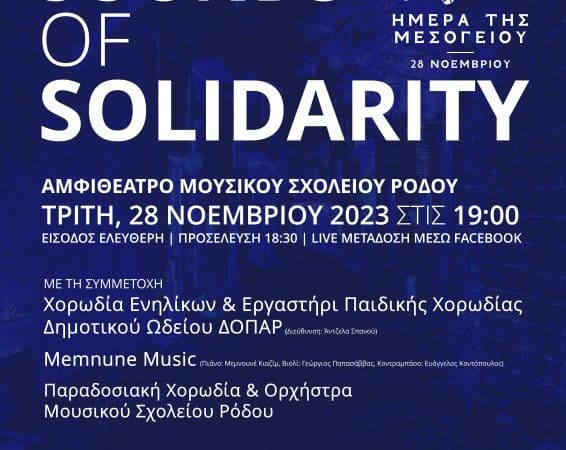 SOUNDS OF SOLIDARITY | ΣΥΝΑΥΛΙΑ ΓΙΑ ΤΗΝ ΗΜΕΡΑ ΜΕΣΟΓΕΙΟΥ