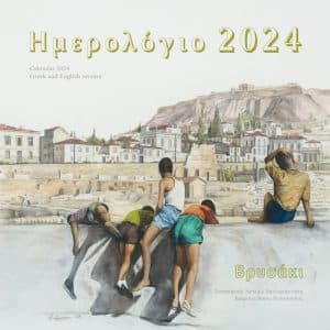 ΒΡΥΣΑΚΙ | ΕΙΚΑΣΤΙΚΟ ΗΜΕΡΟΛΟΓΙΟ ΤΗΣ ΑΡΤΕΜΗΣ ΧΑΤΖΗΓΙΑΝΝΑΚΗ