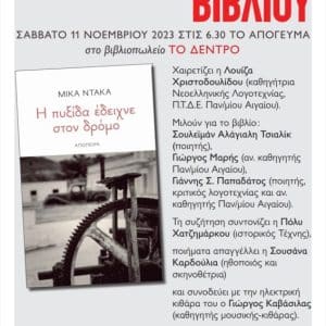 ΜΙΚΑ ΝΤΑΚΑ | ΠΑΡΟΥΣΙΑΣΗ ΝΕΑΣ ΠΟΙΗΤΙΚΗΣ ΣΥΛΛΟΓΗΣ