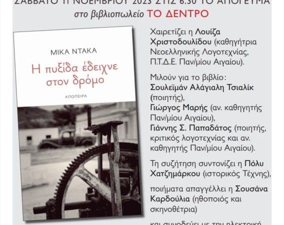 ΜΙΚΑ ΝΤΑΚΑ | ΠΑΡΟΥΣΙΑΣΗ ΝΕΑΣ ΠΟΙΗΤΙΚΗΣ ΣΥΛΛΟΓΗΣ