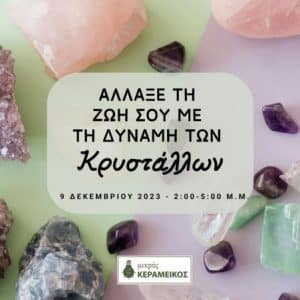 ΑΛΛΑΞΕ ΤΗ ΖΩΗ ΣΟΥ ΜΕ ΤΗ ΔΥΝΑΜΗ ΤΩΝ ΚΡΥΣΤΑΛΛΩΝ | ΣΕΜΙΝΑΡΙΟ