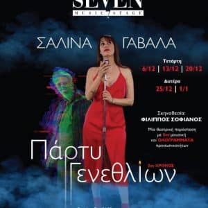 Η ΣΑΛΙΝΑ ΓΑΒΑΛΑ ΣΤΟΝ ΝΕΟ ΧΩΡΟ “MAJOR SEVEN”