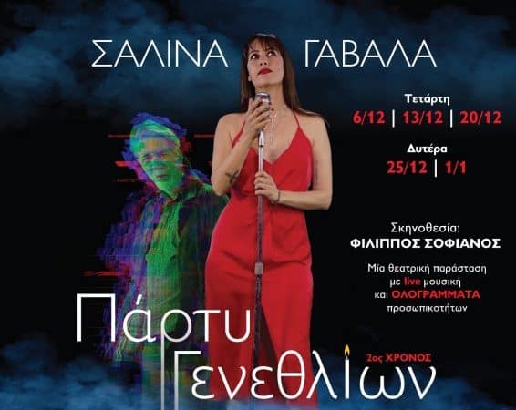 Η ΣΑΛΙΝΑ ΓΑΒΑΛΑ ΣΤΟΝ ΝΕΟ ΧΩΡΟ “MAJOR SEVEN”