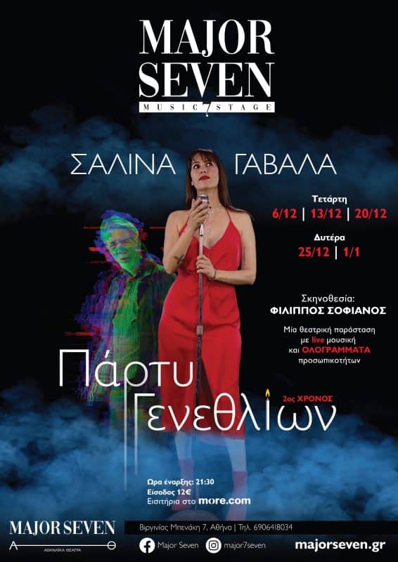 Η ΣΑΛΙΝΑ ΓΑΒΑΛΑ ΣΤΟΝ ΝΕΟ ΧΩΡΟ “MAJOR SEVEN”