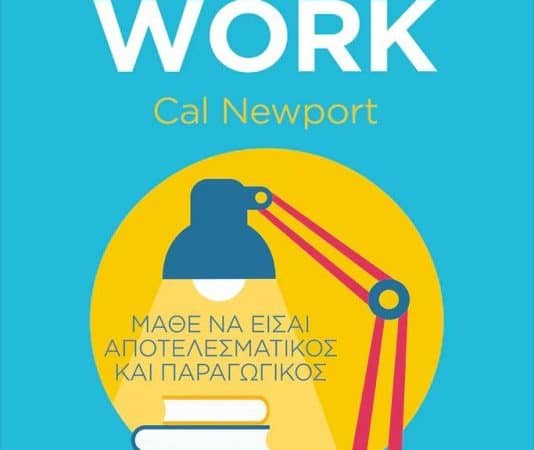 DEEP WORK: ΜΑΘΕ ΝΑ ΕΙΣΑΙ ΑΠΟΤΕΛΕΣΜΑΤΙΚΟΣ ΚΑΙ ΠΑΡΑΓΩΓΙΚΟΣ