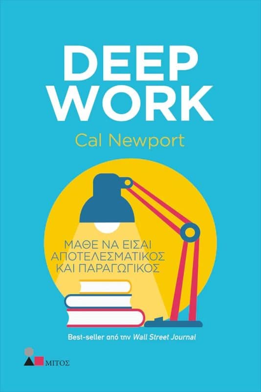 DEEP WORK: ΜΑΘΕ ΝΑ ΕΙΣΑΙ ΑΠΟΤΕΛΕΣΜΑΤΙΚΟΣ ΚΑΙ ΠΑΡΑΓΩΓΙΚΟΣ