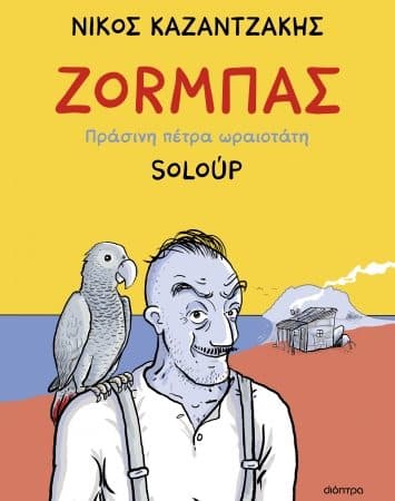 SOLOUP | ΖΟRΜΠΑΣ ΠΡΑΣΙΝΗ ΠΕΤΡΑ ΩΡΑΙΟΤΑΤΗ