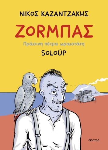 SOLOUP | ΖΟRΜΠΑΣ ΠΡΑΣΙΝΗ ΠΕΤΡΑ ΩΡΑΙΟΤΑΤΗ