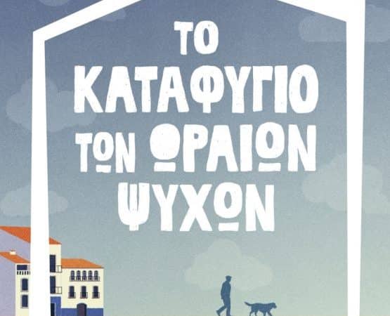 ΤΟ ΚΑΤΑΦΥΓΙΟ ΤΩΝ ΩΡΑΙΩΝ ΨΥΧΩΝ | ΚΥΡΙΑΚΟΣ ΑΘΑΝΑΣΙΑΔΗΣ